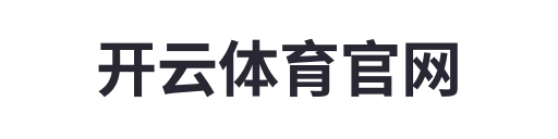 开云体育官网18